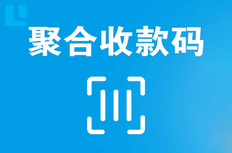 惠阳拉卡拉聚合收款码